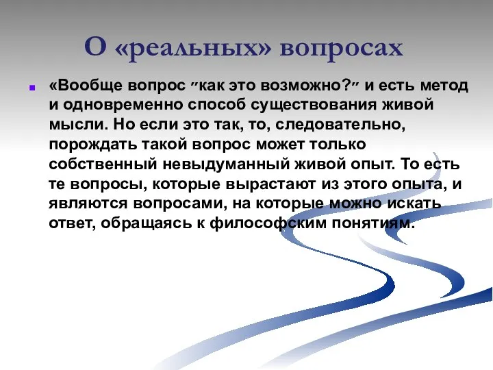 О «реальных» вопросах «Вообще вопрос ״как это возможно?״ и есть метод и