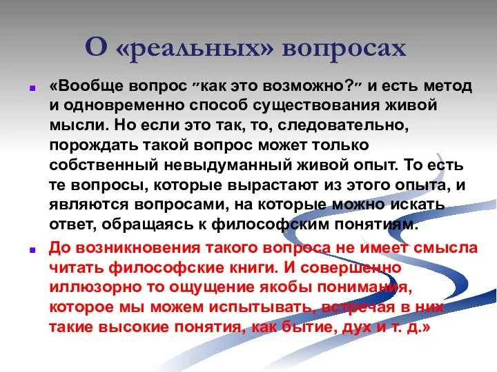 О «реальных» вопросах «Вообще вопрос ״как это возможно?״ и есть метод и