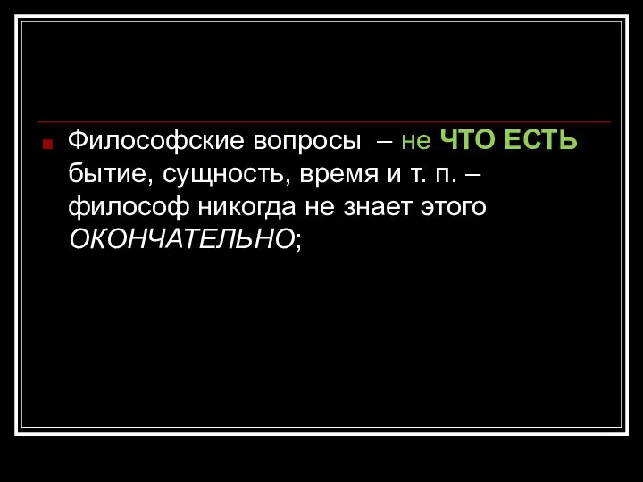 Философские вопросы – не ЧТО ЕСТЬ бытие, сущность, время и т. п.