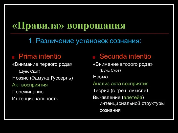 «Правила» вопрошания Prima intentio «Внимание первого рода» (Дунс Скот) Ноэзис (Эдмунд Гуссерль)