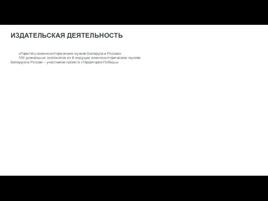 ИЗДАТЕЛЬСКАЯ ДЕЯТЕЛЬНОСТЬ «Раритеты военно-исторических музеев Беларуси и России»: 100 уникальных экспонатов из