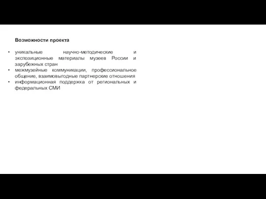 Возможности проекта уникальные научно-методические и экспозиционные материалы музеев России и зарубежных стран