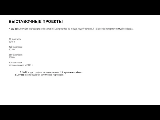 ВЫСТАВОЧНЫЕ ПРОЕКТЫ > 600 совместных экспозиционно-выставочных проектов за 4 года, подготовленных на