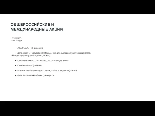 ОБЩЕРОССИЙСКИЕ И МЕЖДУНАРОДНЫЕ АКЦИИ > 35 акций c 2018 года • «#ЗояГерой»