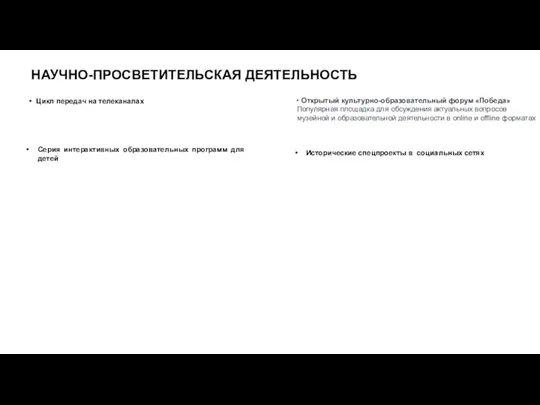 НАУЧНО-ПРОСВЕТИТЕЛЬСКАЯ ДЕЯТЕЛЬНОСТЬ • Цикл передач на телеканалах • Открытый культурно-образовательный форум «Победа»