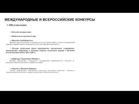 МЕЖДУНАРОДНЫЕ И ВСЕРОССИЙСКИЕ КОНКУРСЫ • «Лучший экскурсовод» • «Мобильный музейный гид» •