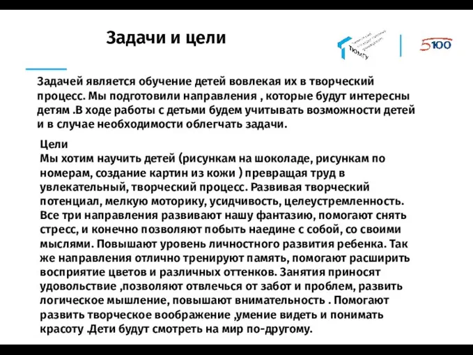 Задачи и цели Задачей является обучение детей вовлекая их в творческий процесс.