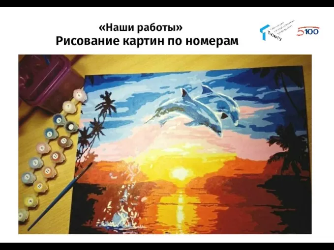 «Наши работы» Рисование картин по номерам