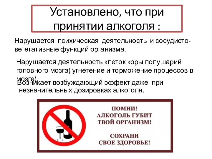 Установлено, что при принятии алкоголя : Возникает возбуждающий эффект даже при незначительных