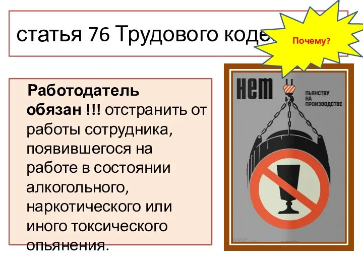 статья 76 Трудового кодекса РФ Работодатель обязан !!! отстранить от работы сотрудника,
