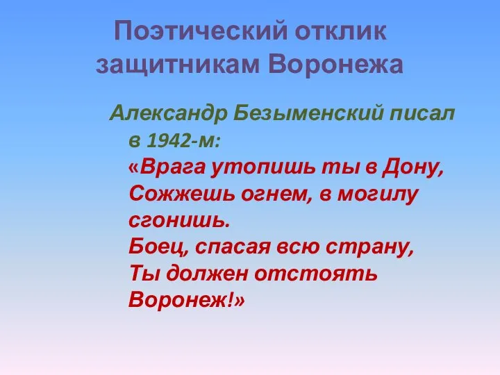 Поэтический отклик защитникам Воронежа Александр Безыменский писал в 1942-м: «Врага утопишь ты