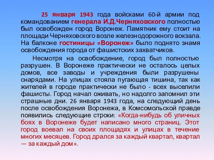 25 января 1943 года войсками 60-й армии под командованием генерала И.Д.Черняховского полностью