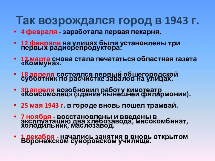 Так возрождался город в 1943 г. 4 февраля - заработала первая пекарня.