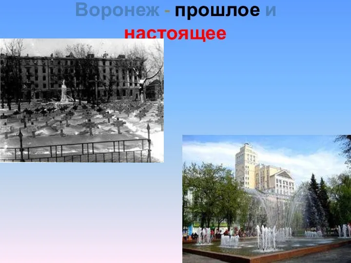 Воронеж - прошлое и настоящее