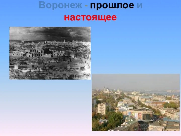 Воронеж - прошлое и настоящее