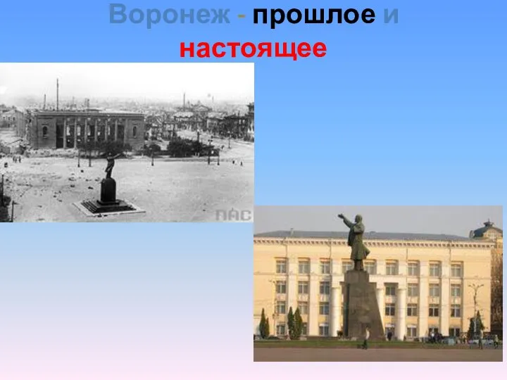 Воронеж - прошлое и настоящее