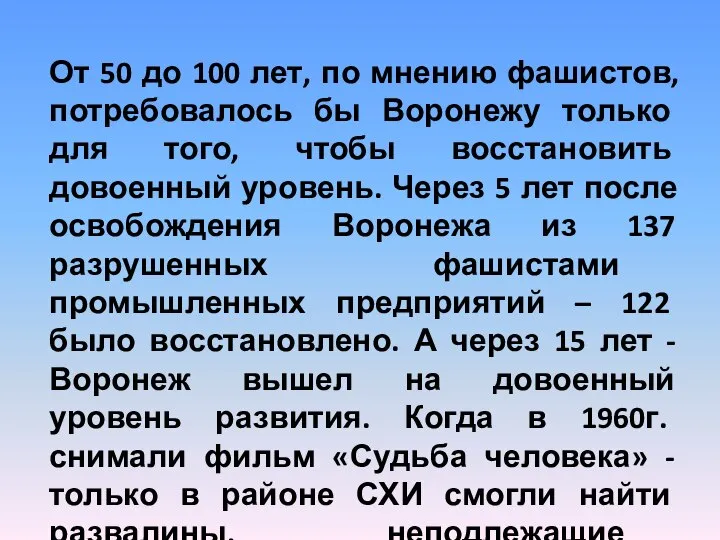 От 50 до 100 лет, по мнению фашистов, потребовалось бы Воронежу только