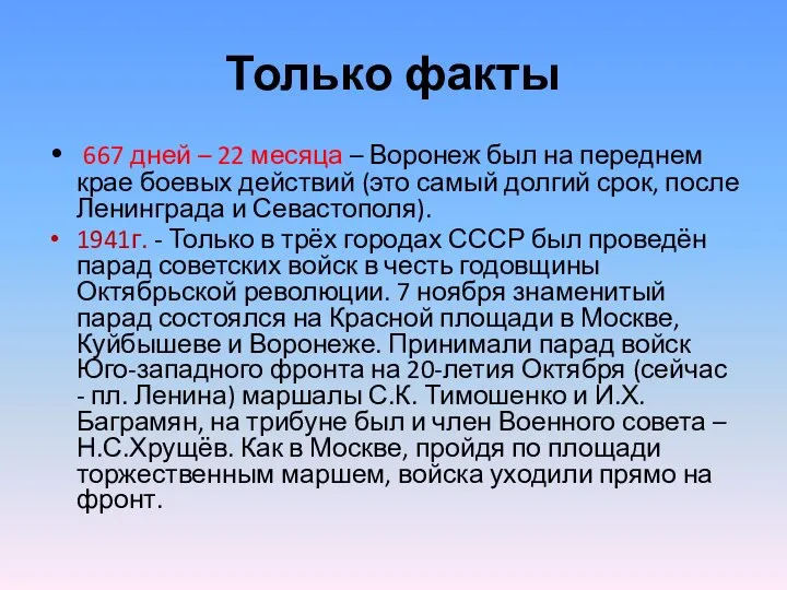 Только факты 667 дней – 22 месяца – Воронеж был на переднем