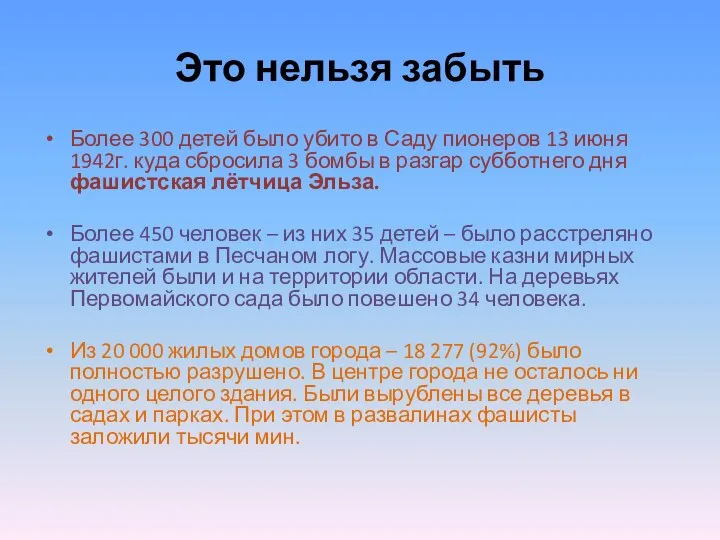 Это нельзя забыть Более 300 детей было убито в Саду пионеров 13