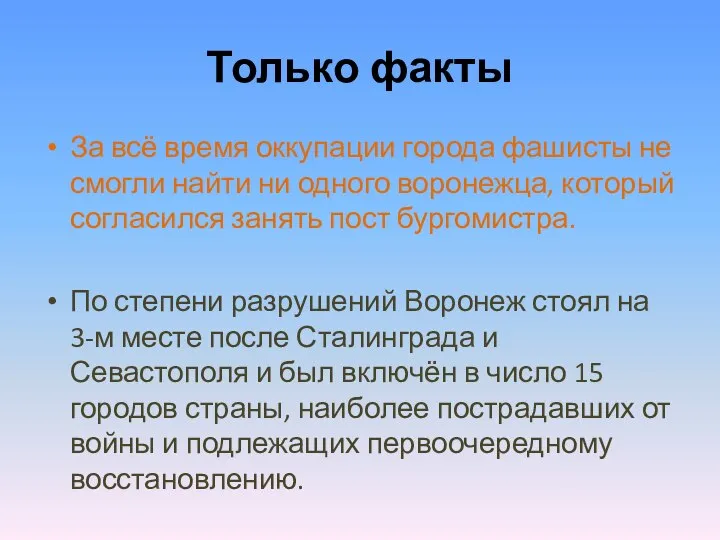 Только факты За всё время оккупации города фашисты не смогли найти ни