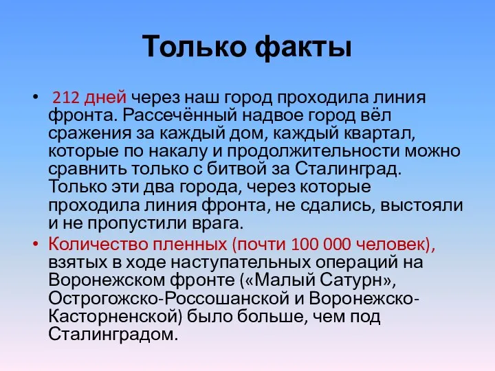 Только факты 212 дней через наш город проходила линия фронта. Рассечённый надвое