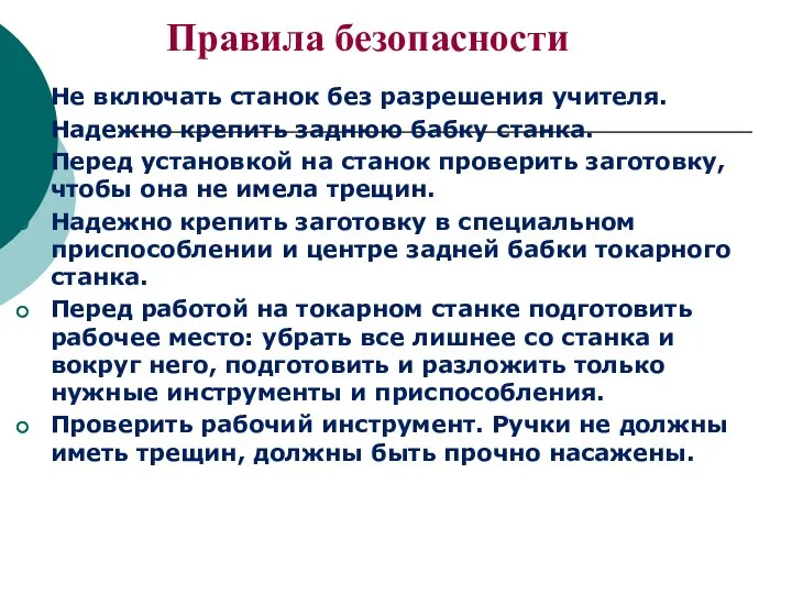 Правила безопасности Не включать станок без разрешения учителя. Надежно крепить заднюю бабку