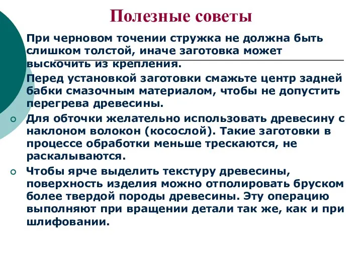 Полезные советы При черновом точении стружка не должна быть слишком толстой, иначе