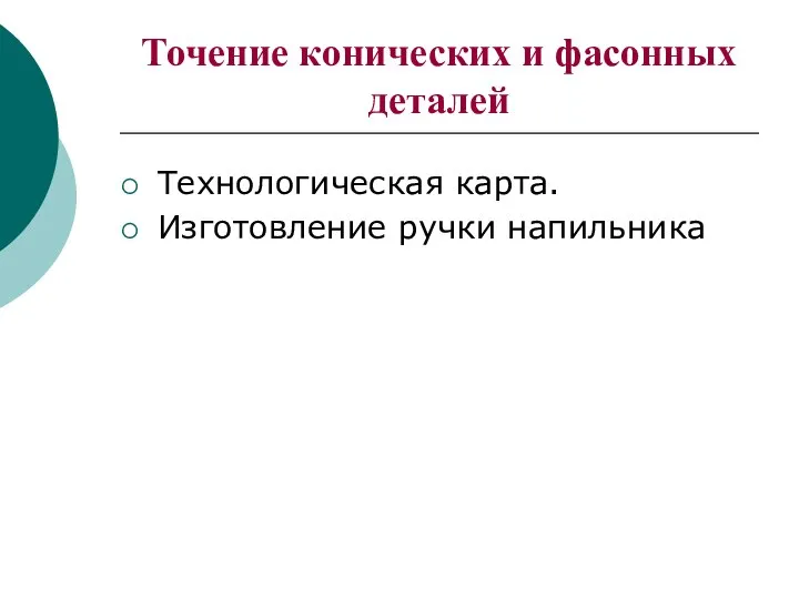 Точение конических и фасонных деталей Технологическая карта. Изготовление ручки напильника