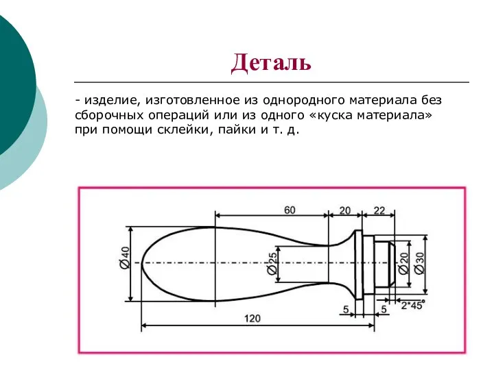 Деталь - изделие, изготовленное из однородного материала без сборочных операций или из