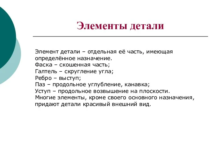 Элементы детали Элемент детали – отдельная её часть, имеющая определённое назначение. Фаска