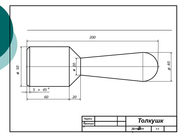 Чертил Проверил Древесина 1:1 Толкушка 200 50 60 5 45 40 20 20