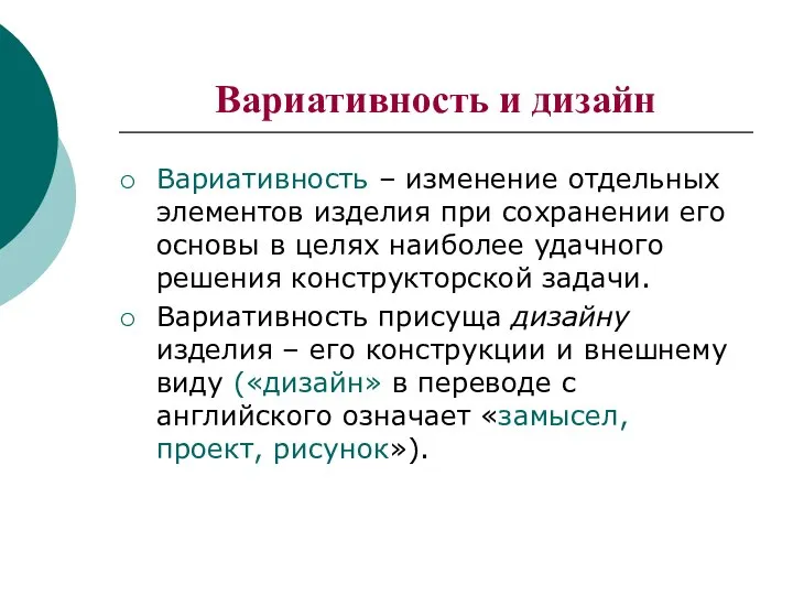 Вариативность и дизайн Вариативность – изменение отдельных элементов изделия при сохранении его