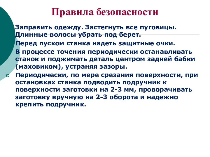 Правила безопасности Заправить одежду. Застегнуть все пуговицы. Длинные волосы убрать под берет.