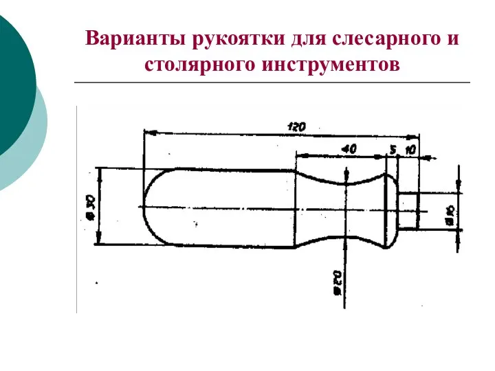 Варианты рукоятки для слесарного и столярного инструментов