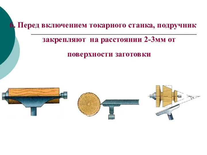 6. Перед включением токарного станка, подручник закрепляют на расстоянии 2-3мм от поверхности заготовки