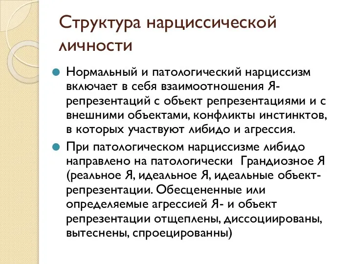 Структура нарциссической личности Нормальный и патологический нарциссизм включает в себя взаимоотношения Я-репрезентаций