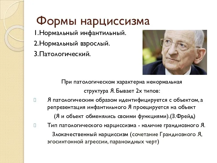 Формы нарциссизма 1.Нормальный инфантильный. 2.Нормальный взрослый. 3.Патологический. При патологическом характерна ненормальная структура