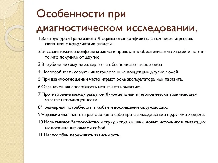 Особенности при диагностическом исследовании. 1.За структурой Грандизного Я скрываются конфликты, в том