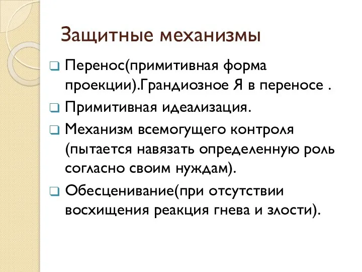 Защитные механизмы Перенос(примитивная форма проекции).Грандиозное Я в переносе . Примитивная идеализация. Механизм