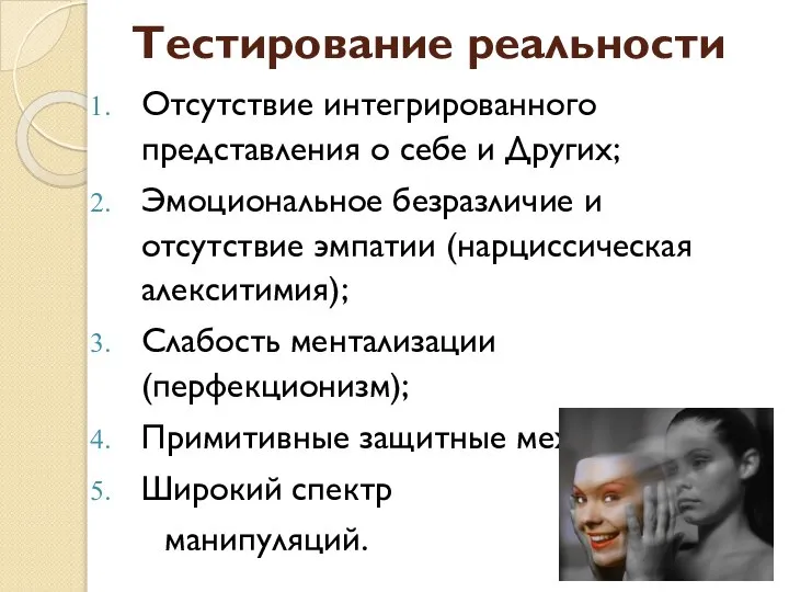 Тестирование реальности Отсутствие интегрированного представления о себе и Других; Эмоциональное безразличие и