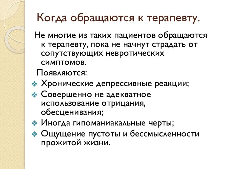 Когда обращаются к терапевту. Не многие из таких пациентов обращаются к терапевту,