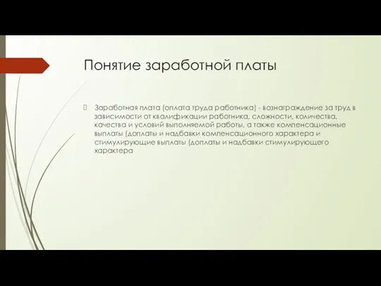 Понятие заработной платы Заработная плата (оплата труда работника) - вознаграждение за труд