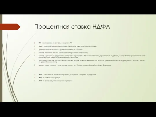 Процентная ставка НДФЛ 9% -на дивиденды, полученные резидентам РФ 13% - общеприменимая