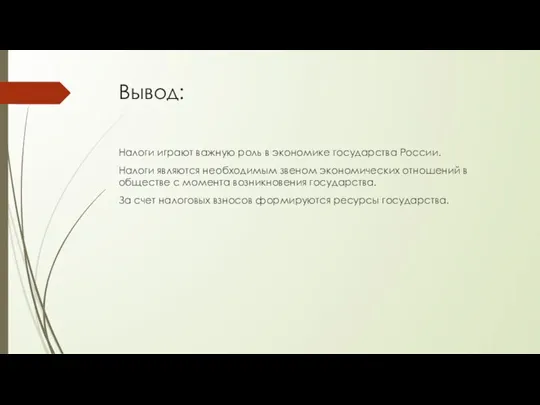 Вывод: Налоги играют важную роль в экономике государства России. Налоги являются необходимым