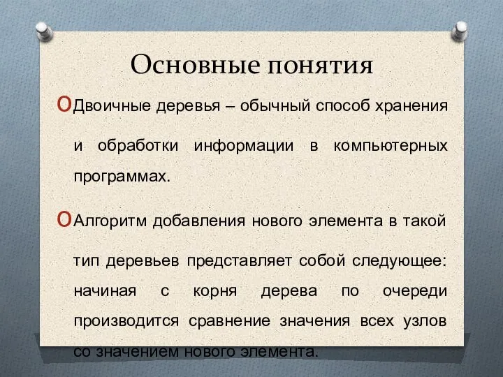 Основные понятия Двоичные деревья – обычный способ хранения и обработки информации в