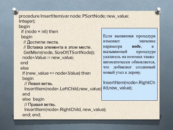 procedure InsertItem(var node: PSortNode; new_value: Integer); begin if (node = nil) then