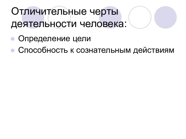 Отличительные черты деятельности человека: Определение цели Способность к сознательным действиям