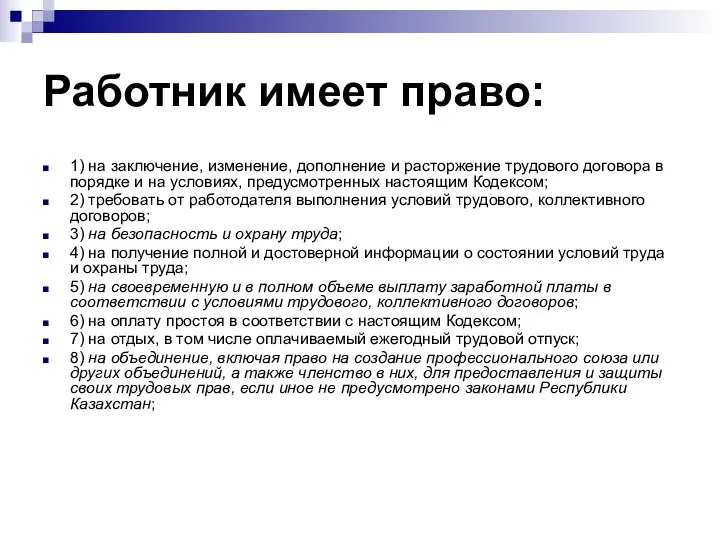 Работник имеет право: 1) на заключение, изменение, дополнение и расторжение трудового договора