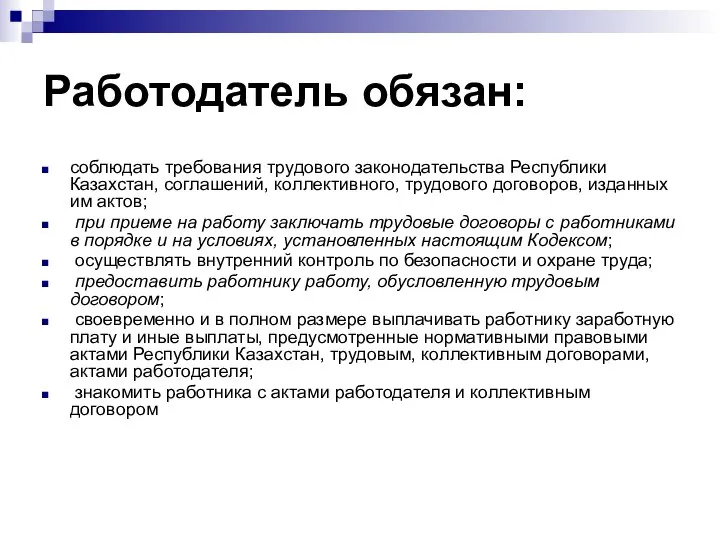 Работодатель обязан: соблюдать требования трудового законодательства Республики Казахстан, соглашений, коллективного, трудового договоров,
