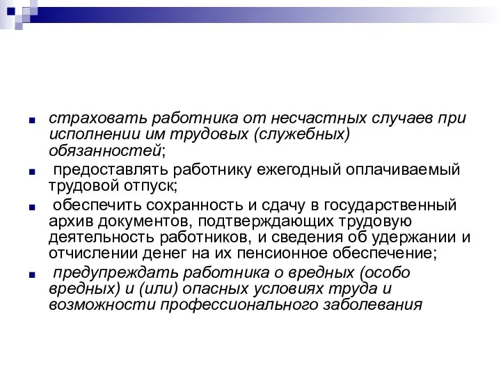 страховать работника от несчастных случаев при исполнении им трудовых (служебных) обязанностей; предоставлять